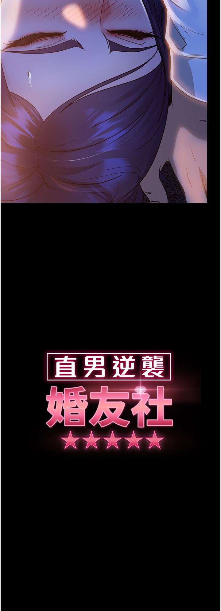 直男逆袭婚友社第6话-肉棒一出,本性毕露