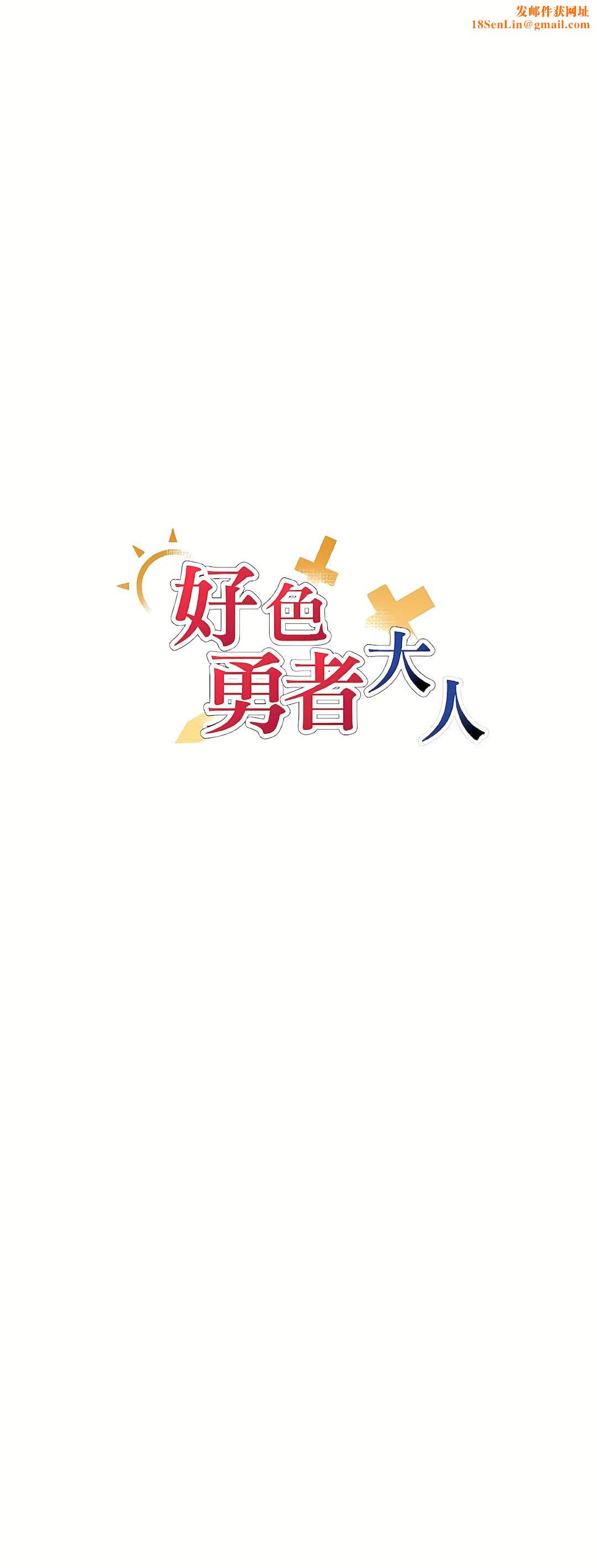 好色勇者大人第3话