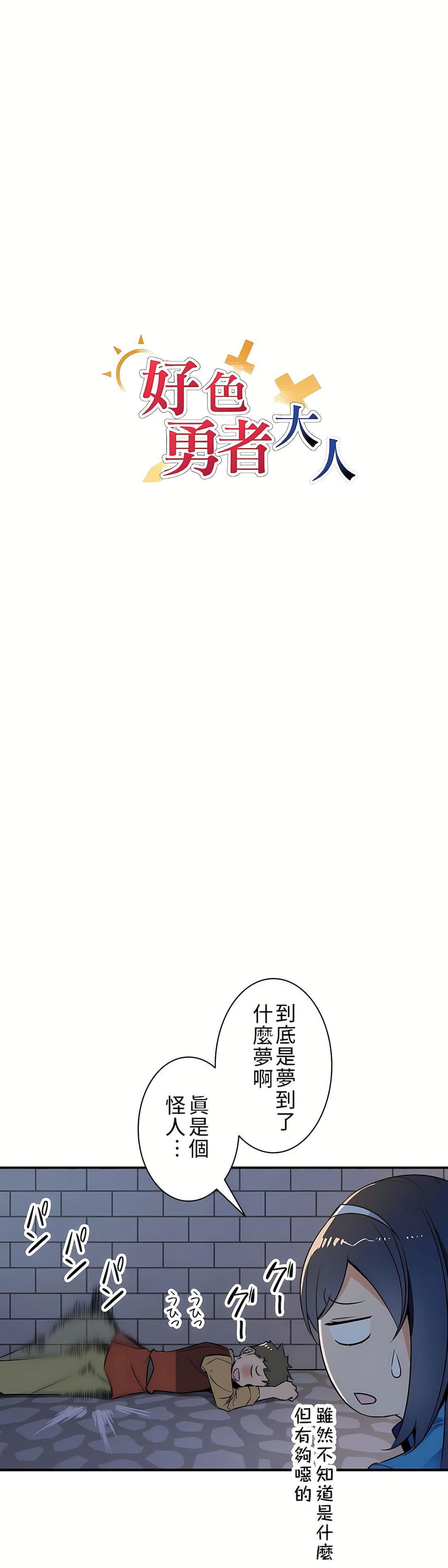 好色勇者大人第8话