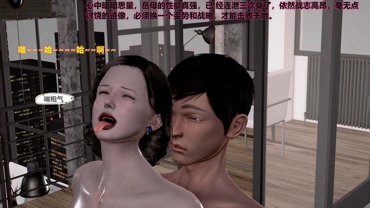 [3D]岳母之乐第07话-最终话