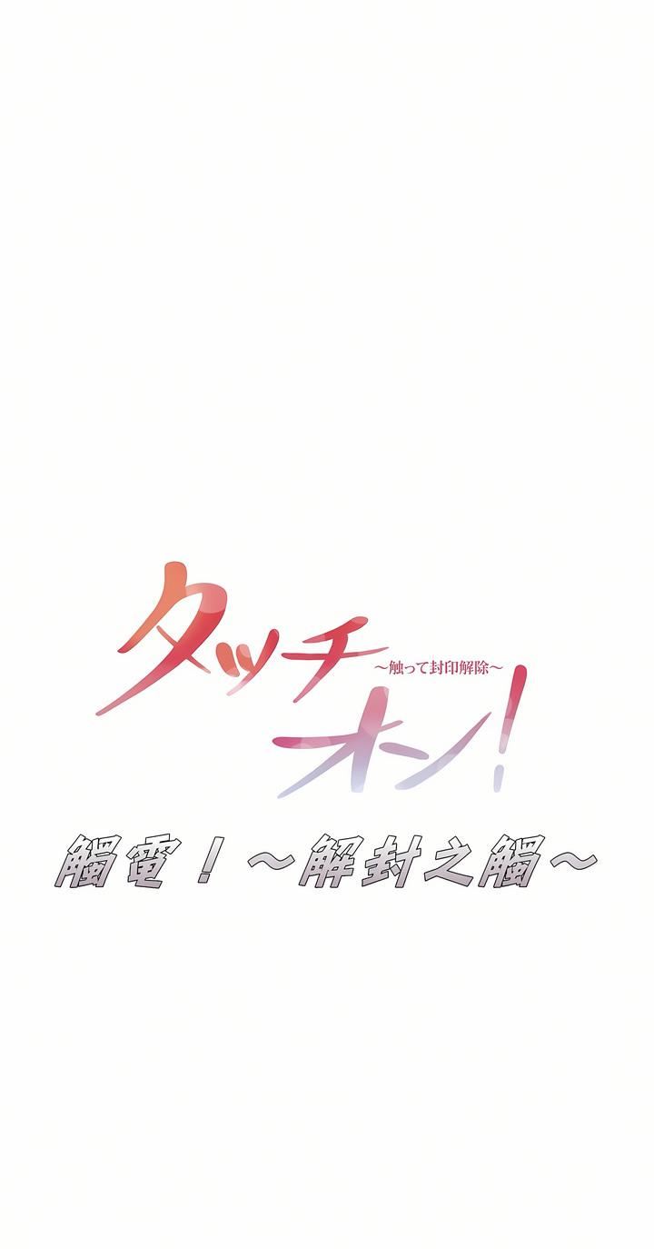 触电!~解封之触~第16话