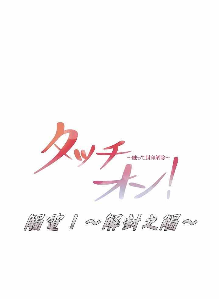 触电!~解封之触~第18话