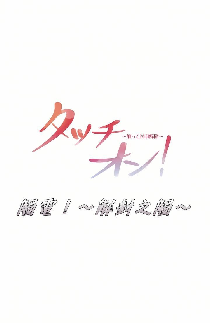 触电！～解封之触～第22话