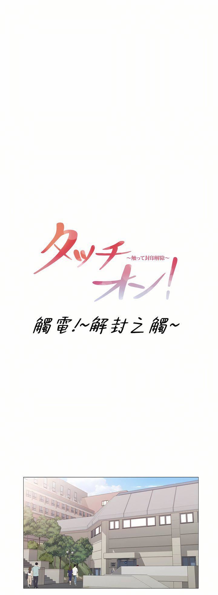 触电!~解封之触~第三季100话