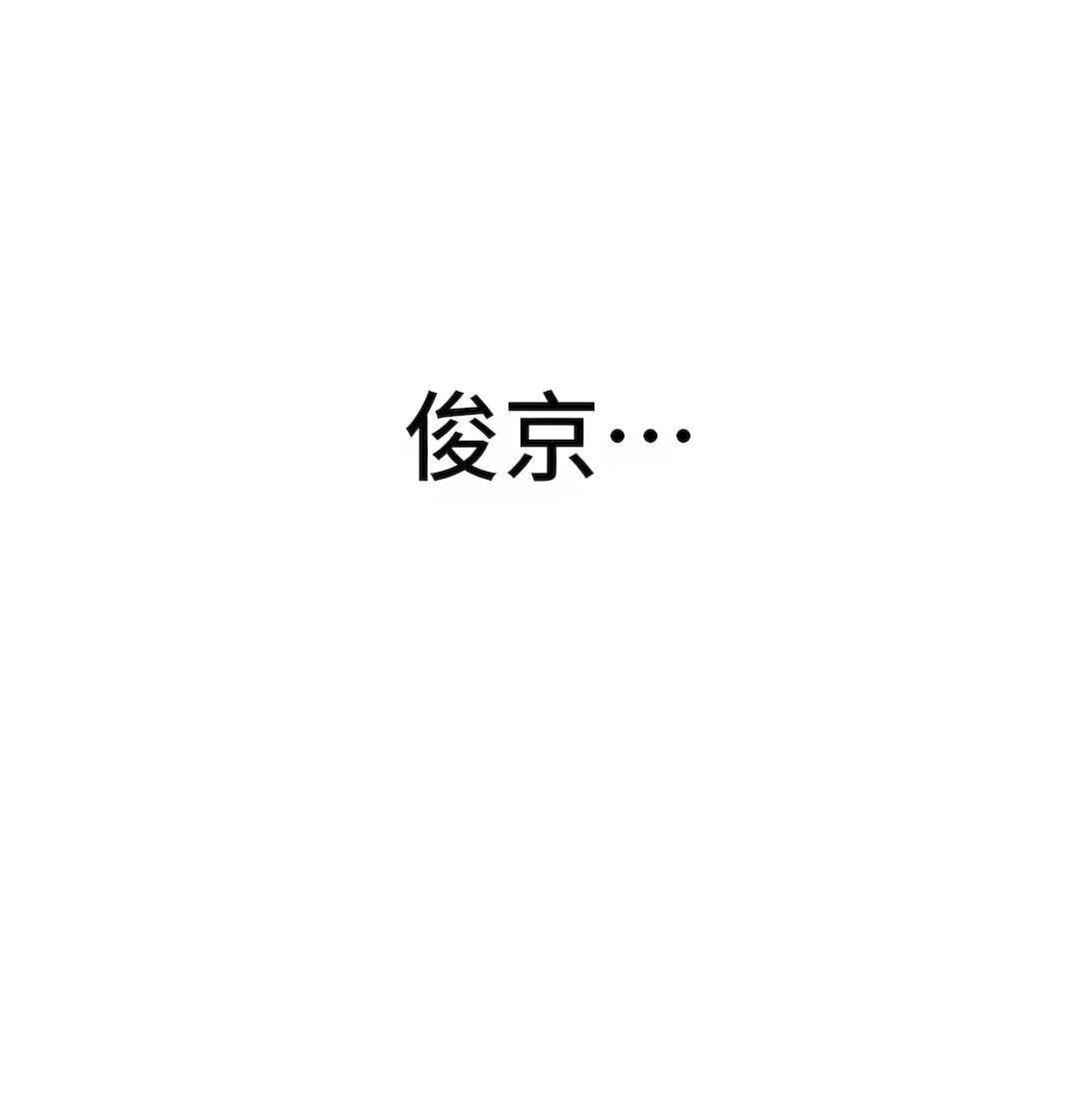清水健救救我第27话