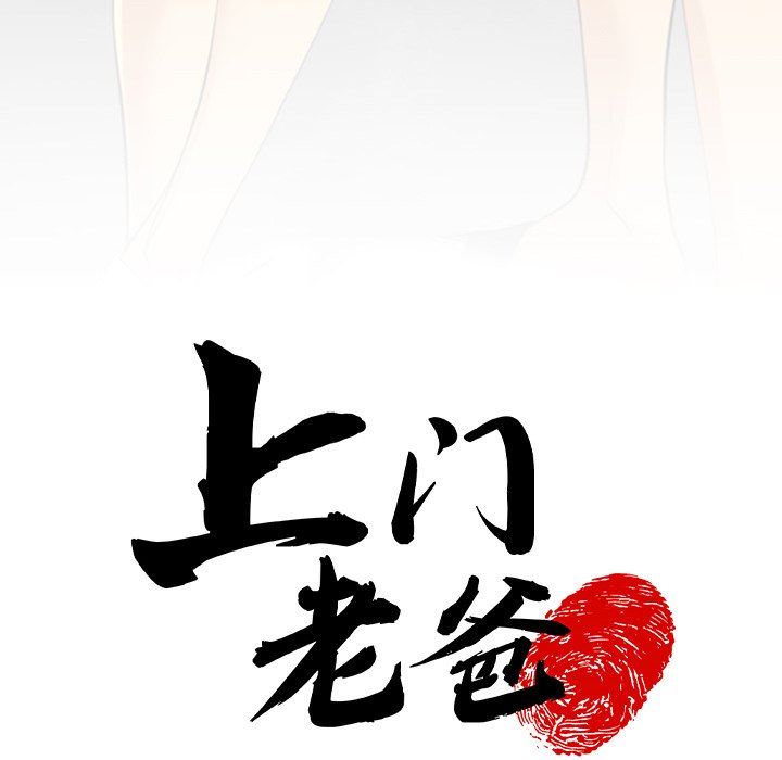 上门老爸第10话