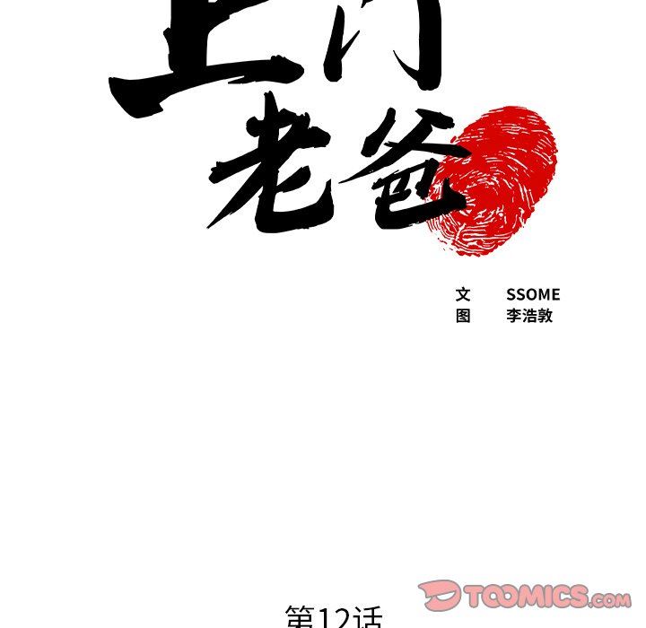 上门老爸第12话