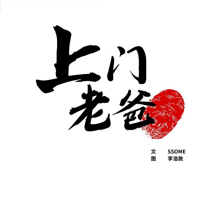 上门老爸第14话