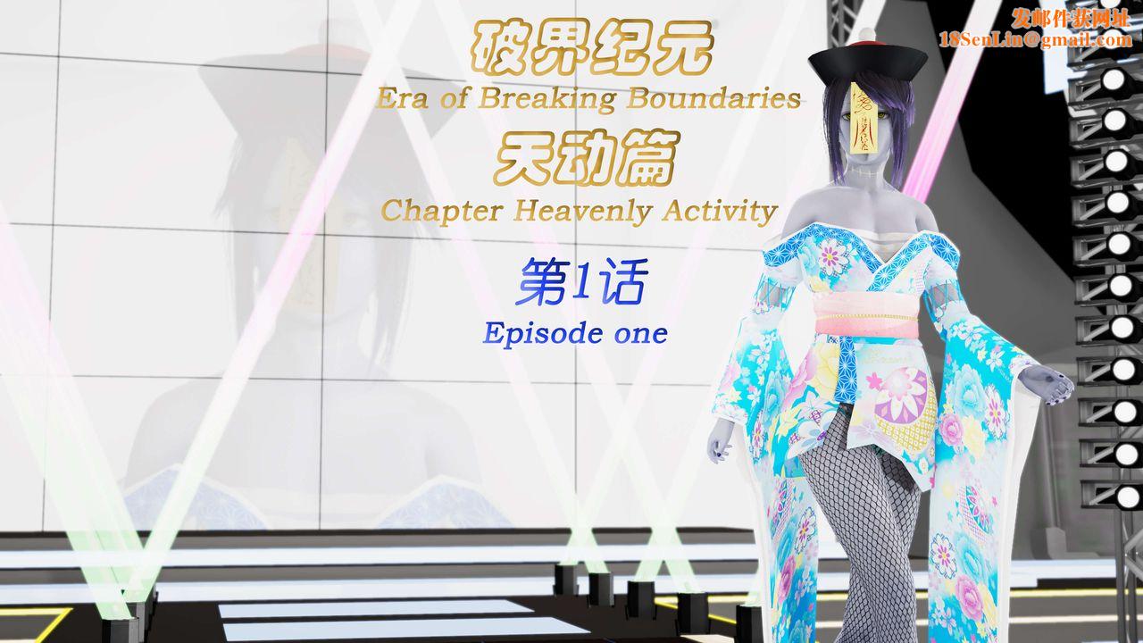 [3D]破界纪元-第三季天动篇第01话