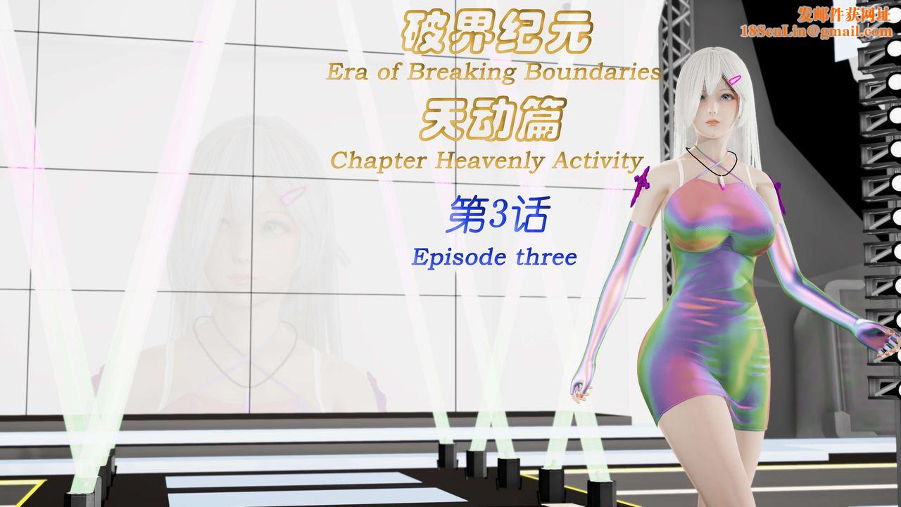 [3D]破界纪元-第三季天动篇第05话