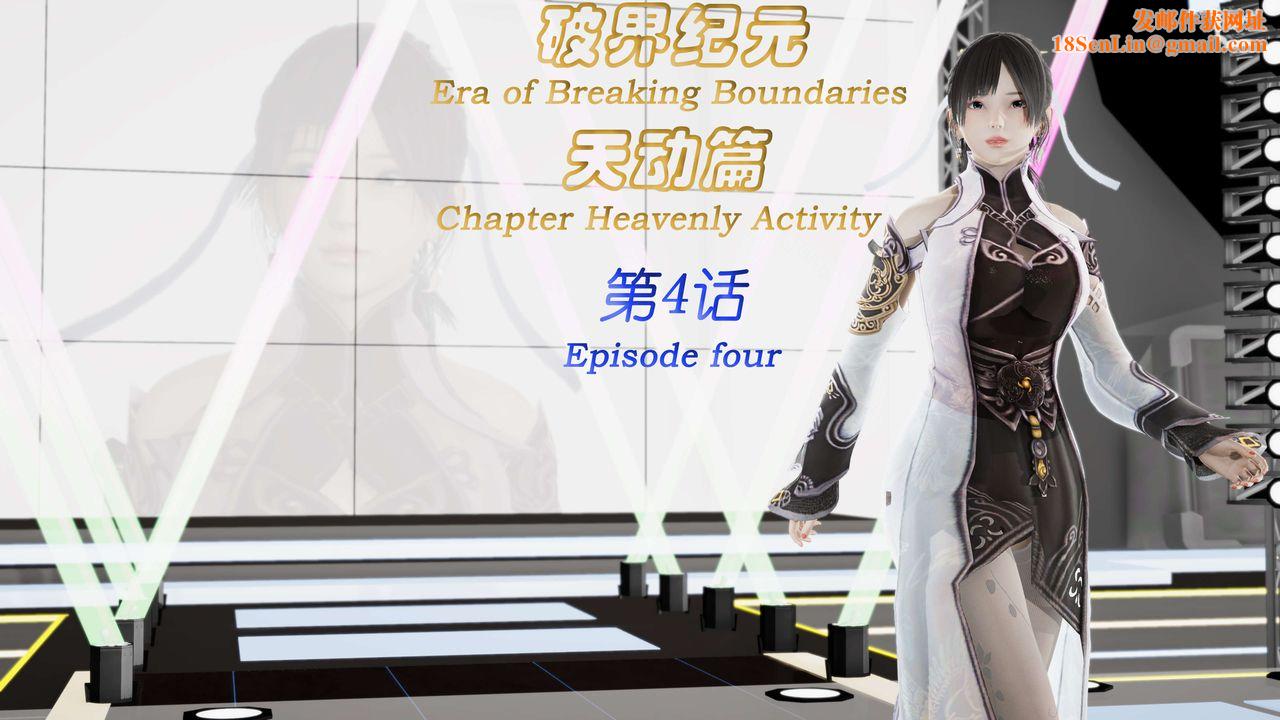 [3D]破界纪元-第三季天动篇第07话