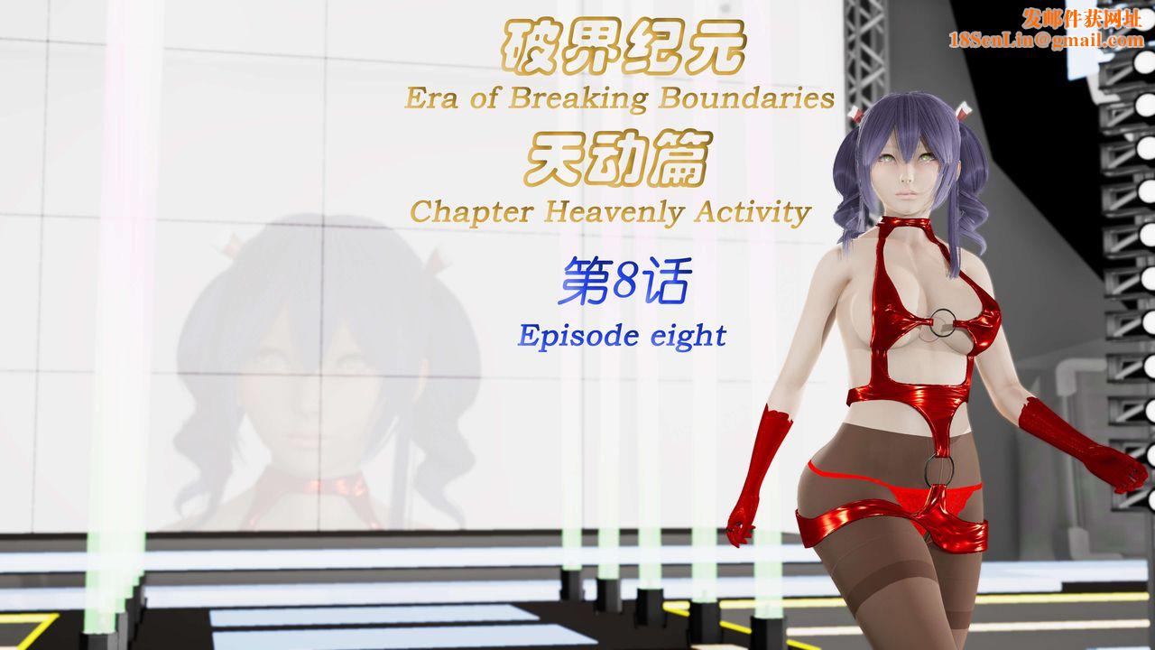 [3D]破界纪元-第三季天动篇第15话