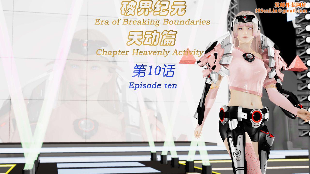 [3D]破界纪元-第三季天动篇第19话