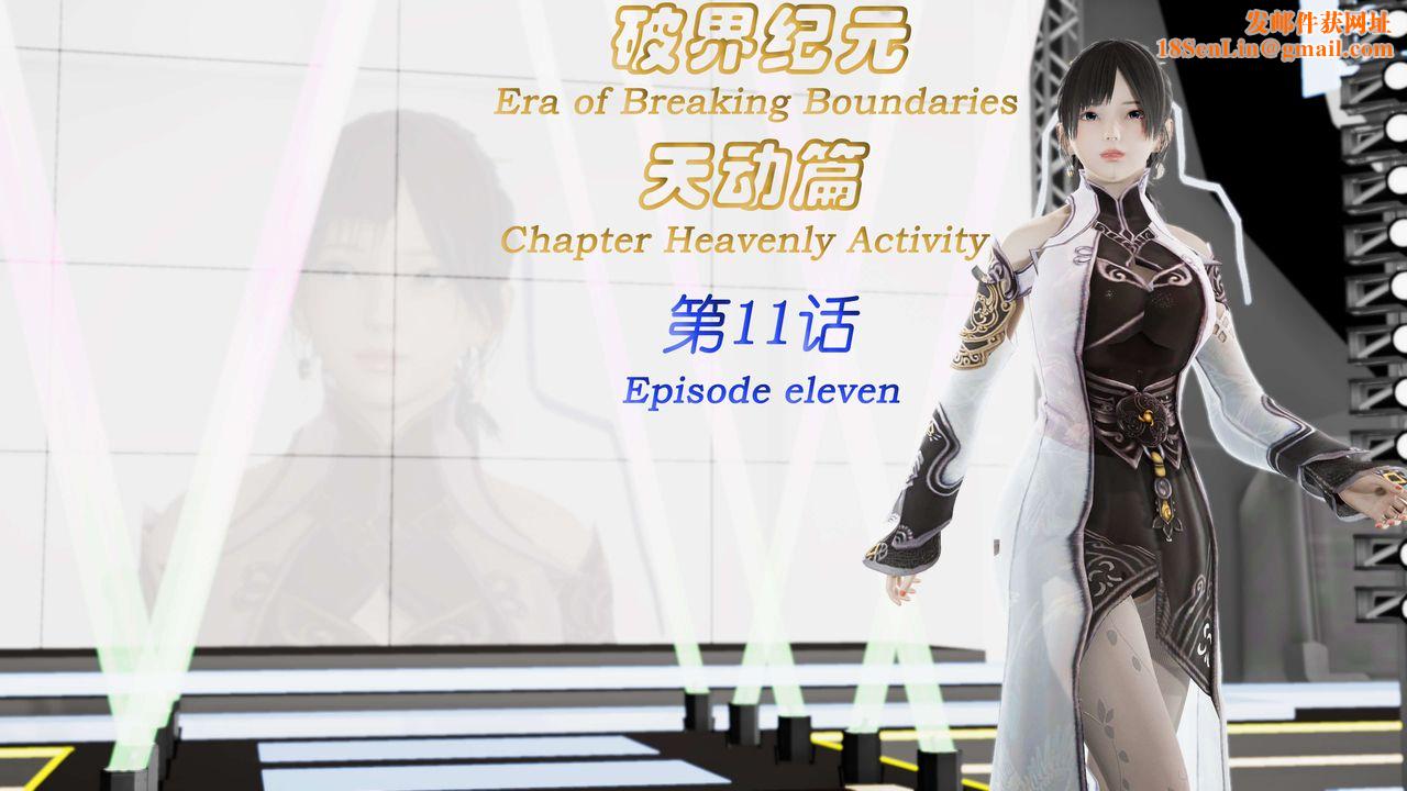 [3D]破界纪元-第三季天动篇第21话