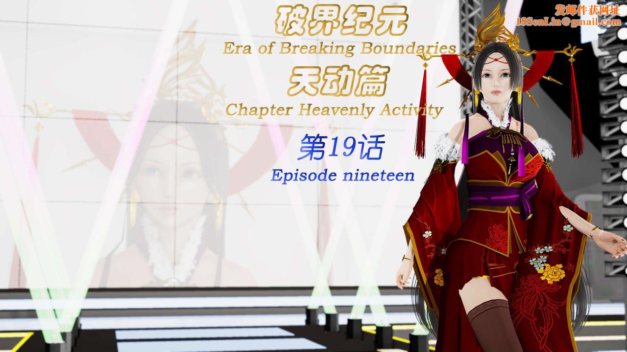 [3D]破界纪元-第三季天动篇第32话