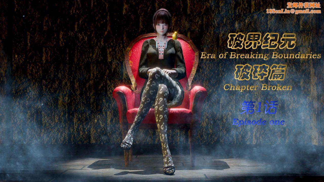 [3D]破界纪元-第二季破碎篇第01话