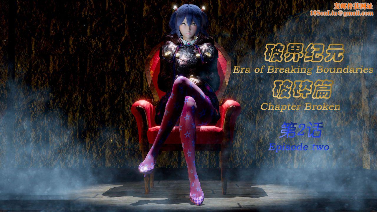 [3D]破界纪元-第二季破碎篇第03话