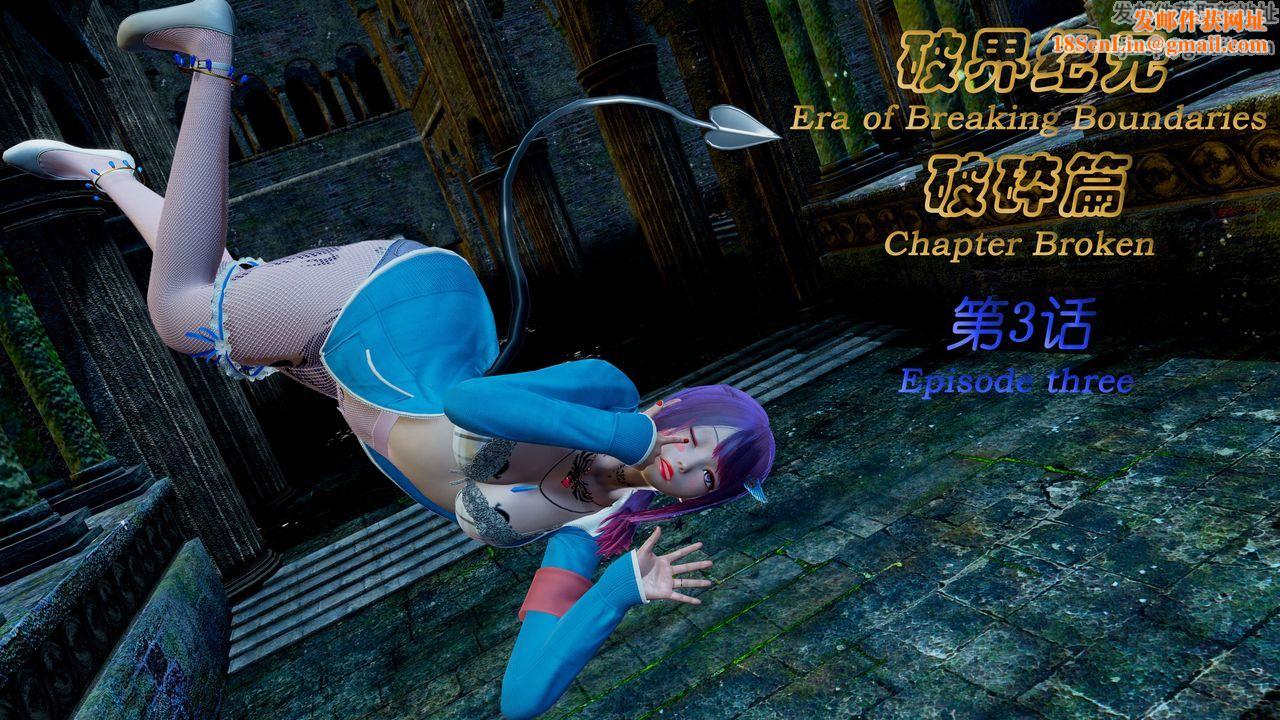 [3D]破界纪元-第二季破碎篇第05话