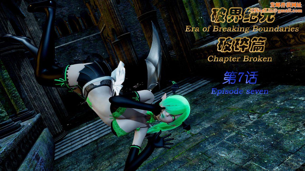 [3D]破界纪元-第二季破碎篇第12话
