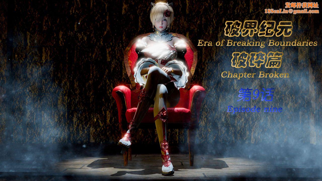 [3D]破界纪元-第二季破碎篇第16话