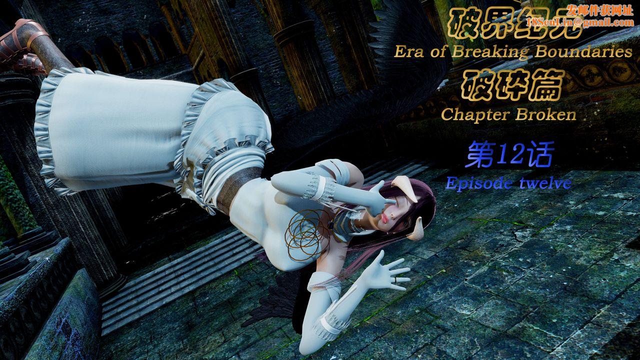 [3D]破界纪元-第二季破碎篇第22话