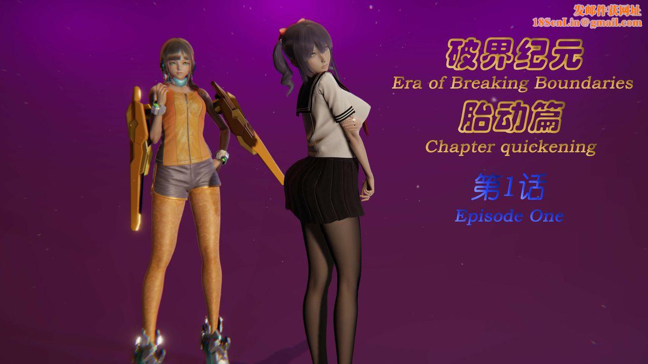 [3D]破界纪元-第一季胎动篇第02话