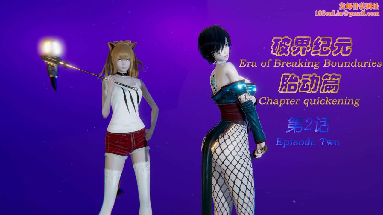 [3D]破界纪元-第一季胎动篇第03话