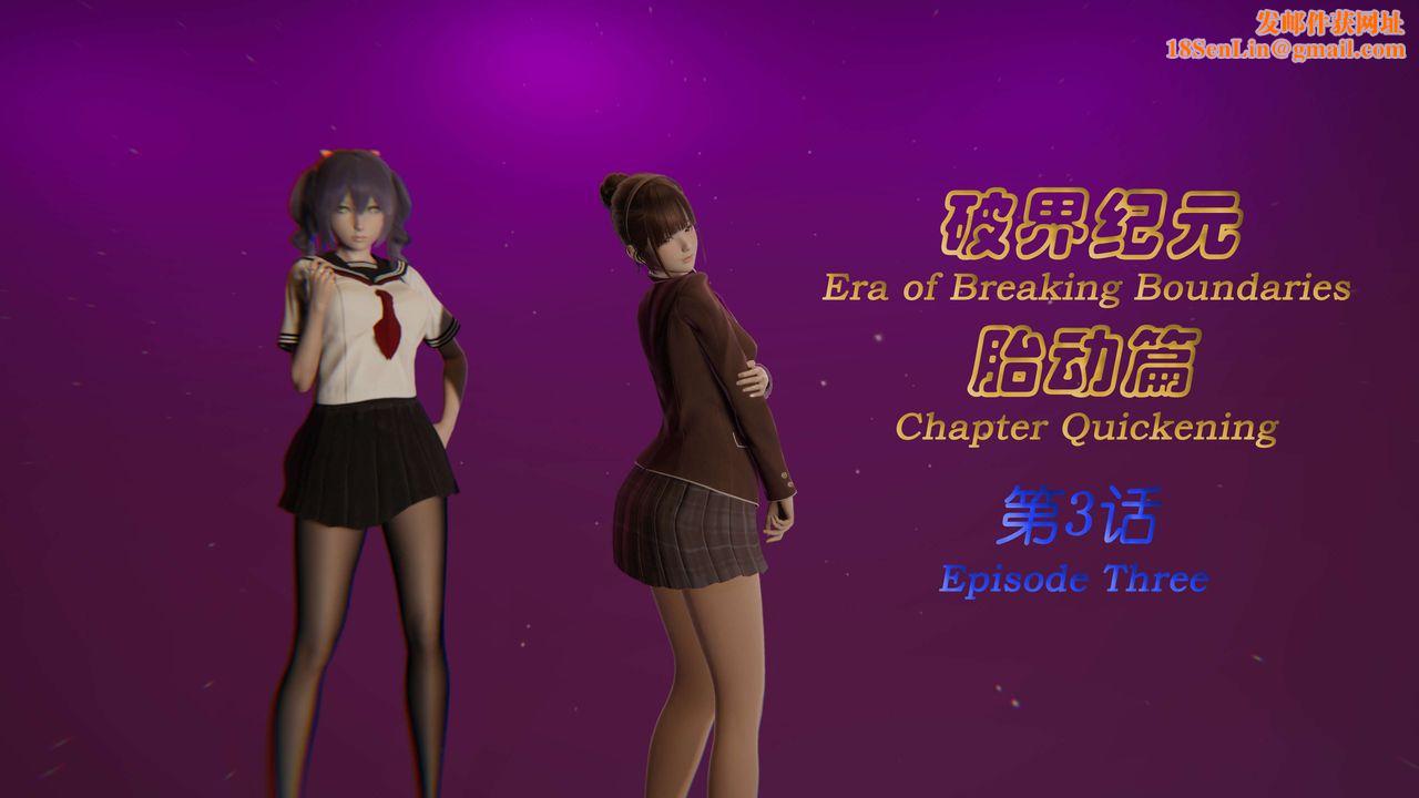 [3D]破界纪元-第一季胎动篇第04话
