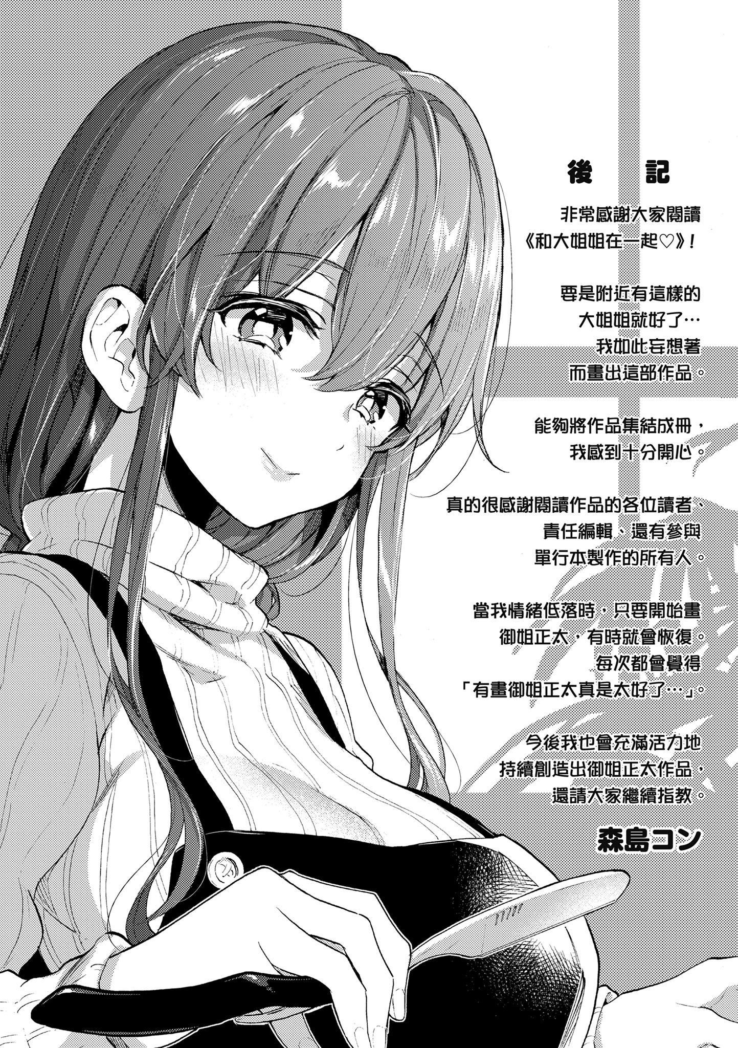 [森岛コン]おねーさんとイイコト|和大姐姐一起尽情欢愉♡[中国翻訳][森岛コン]おねーさんとイイコト|和大姐姐一起尽情欢愉♡[中国翻訳]