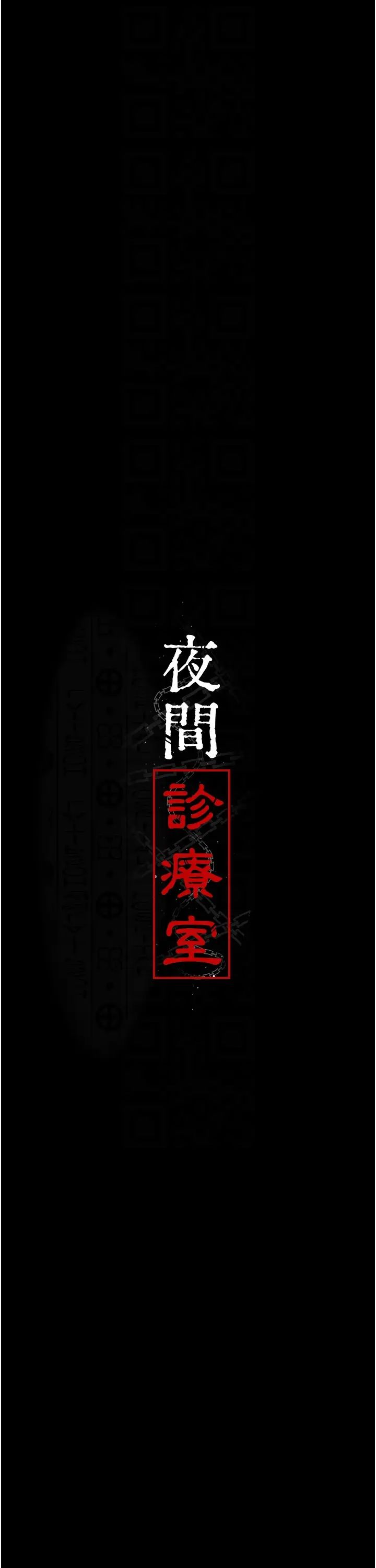 夜间诊疗室第40话-体罚变态的男医师