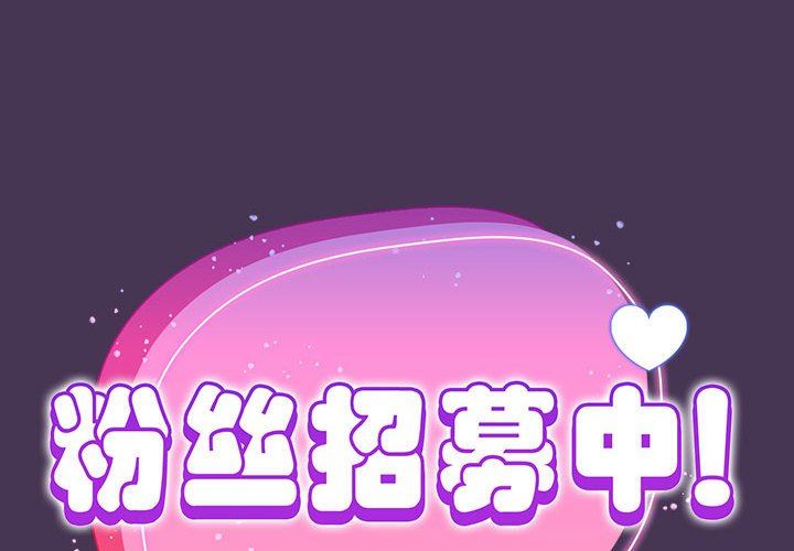 粉丝招募中!第9话