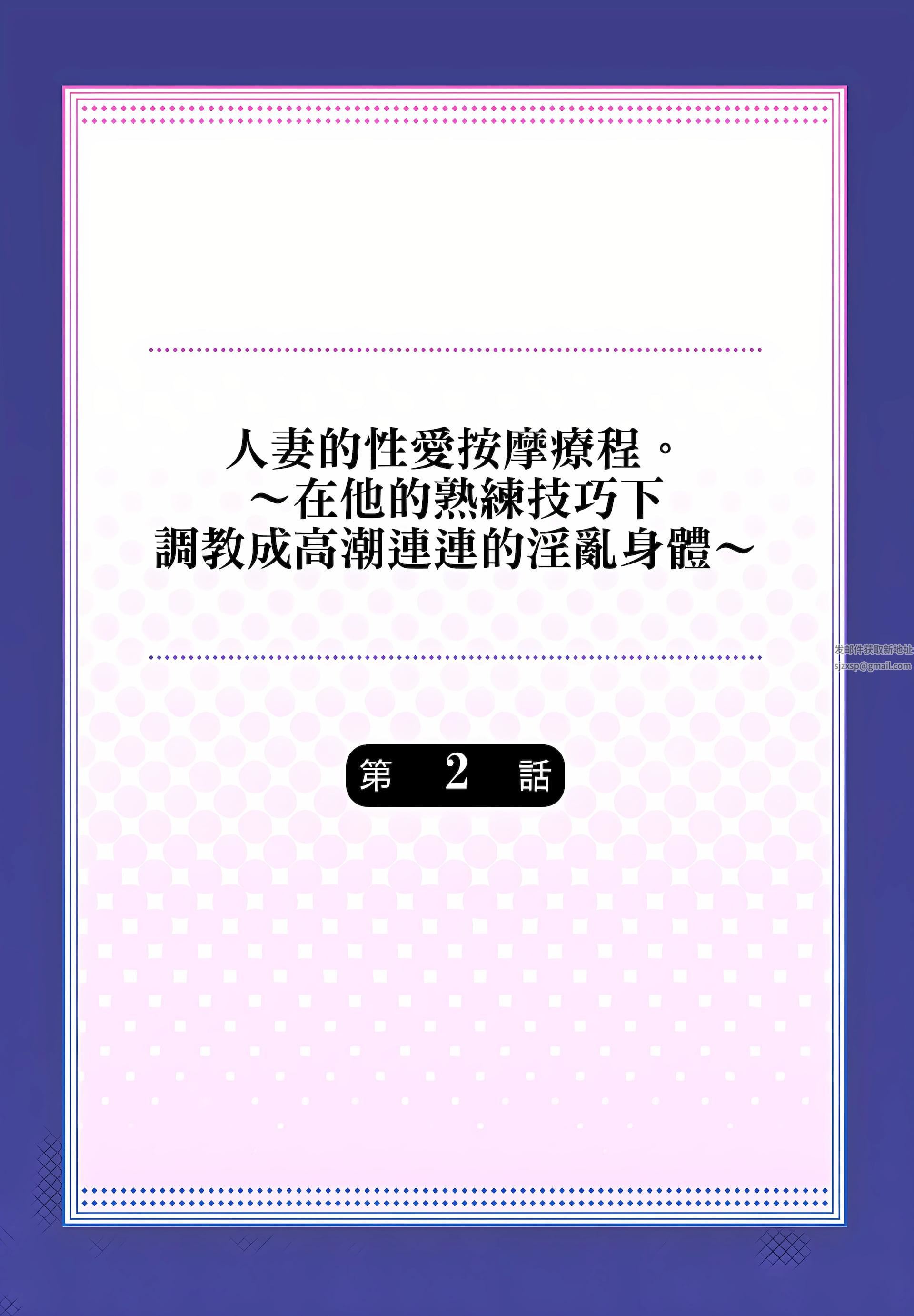 人妻的性爱按摩疗程。~在他的熟练技巧下调教成高潮连连的淫乱身体~第2话