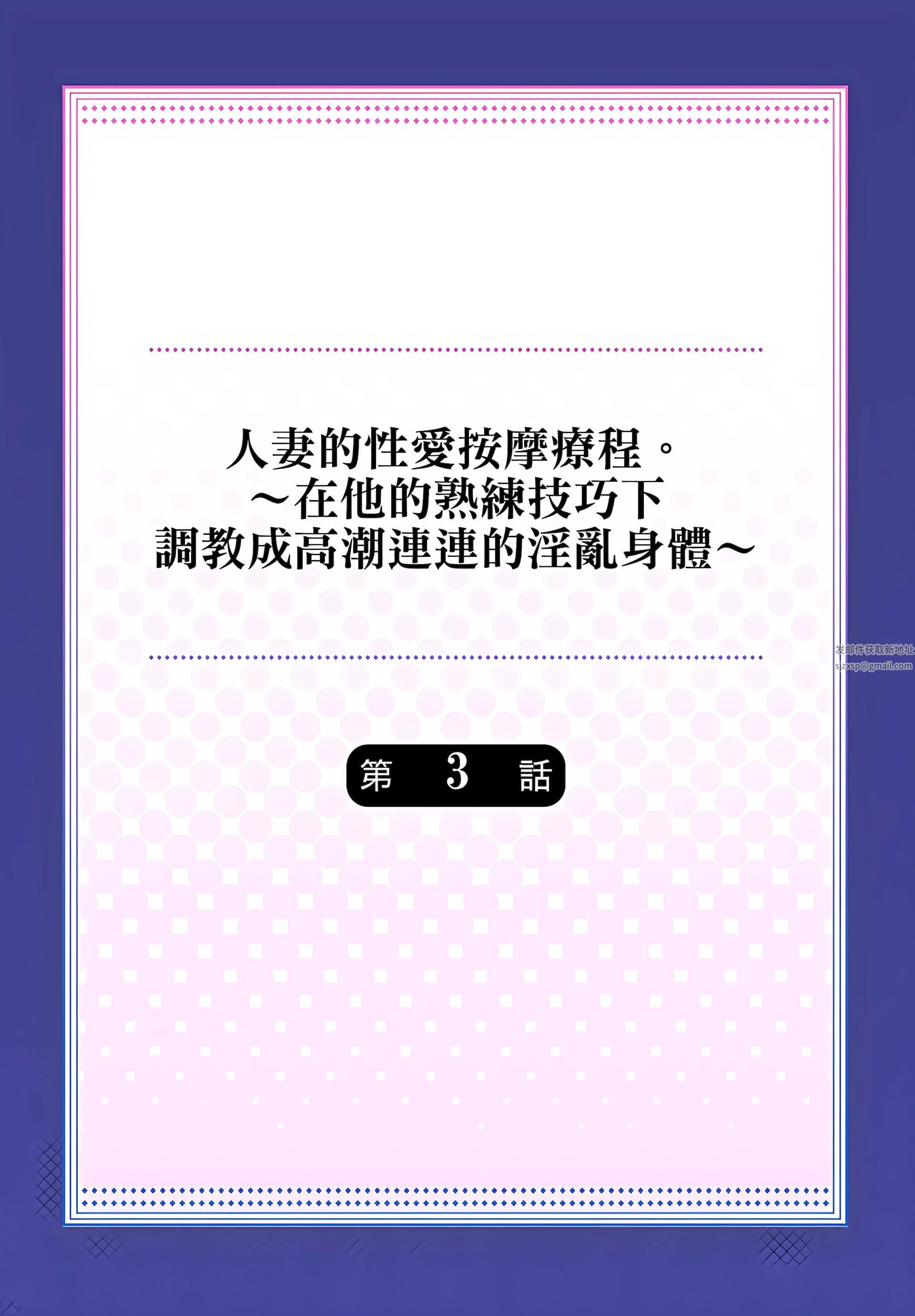人妻的性爱按摩疗程。~在他的熟练技巧下调教成高潮连连的淫乱身体~第3话