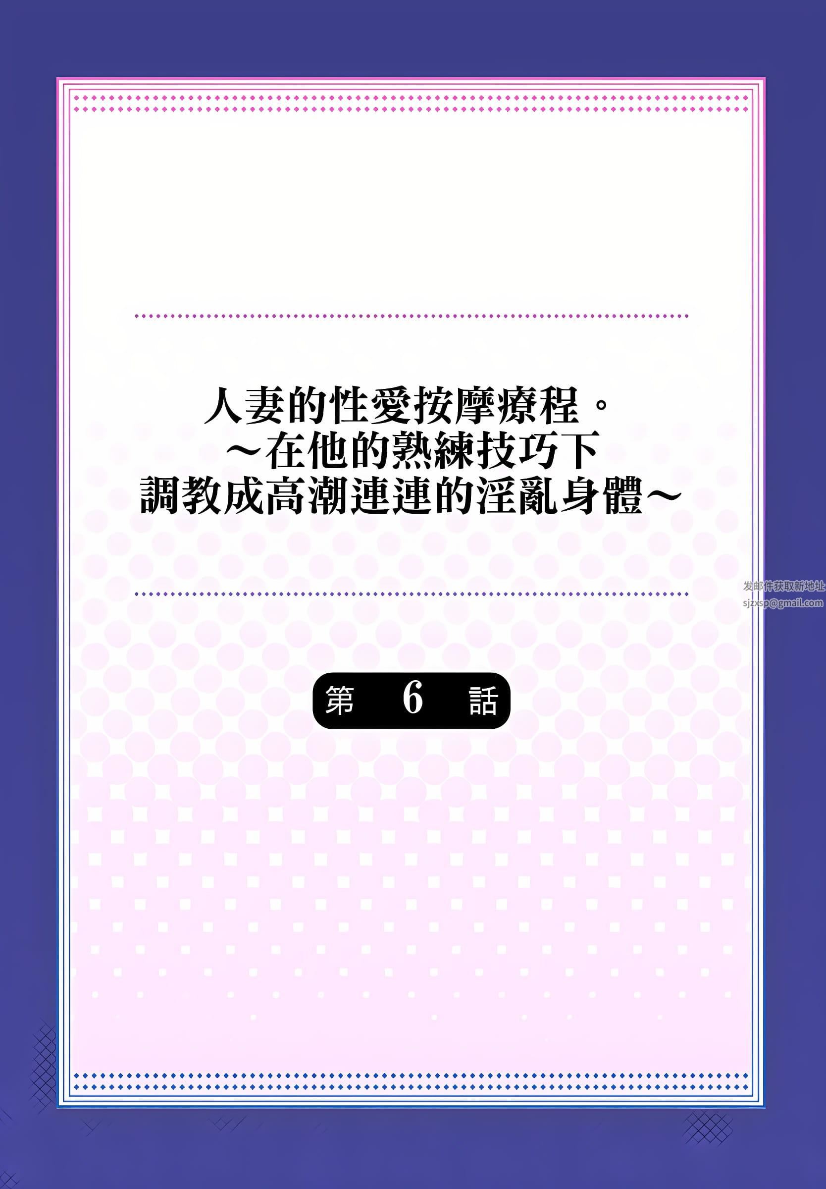 人妻的性爱按摩疗程。~在他的熟练技巧下调教成高潮连连的淫乱身体~第6话