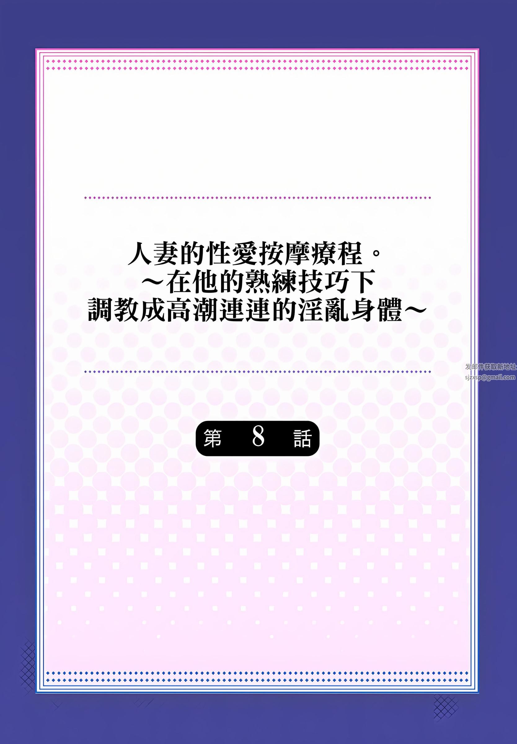 人妻的性爱按摩疗程。~在他的熟练技巧下调教成高潮连连的淫乱身体~第8话