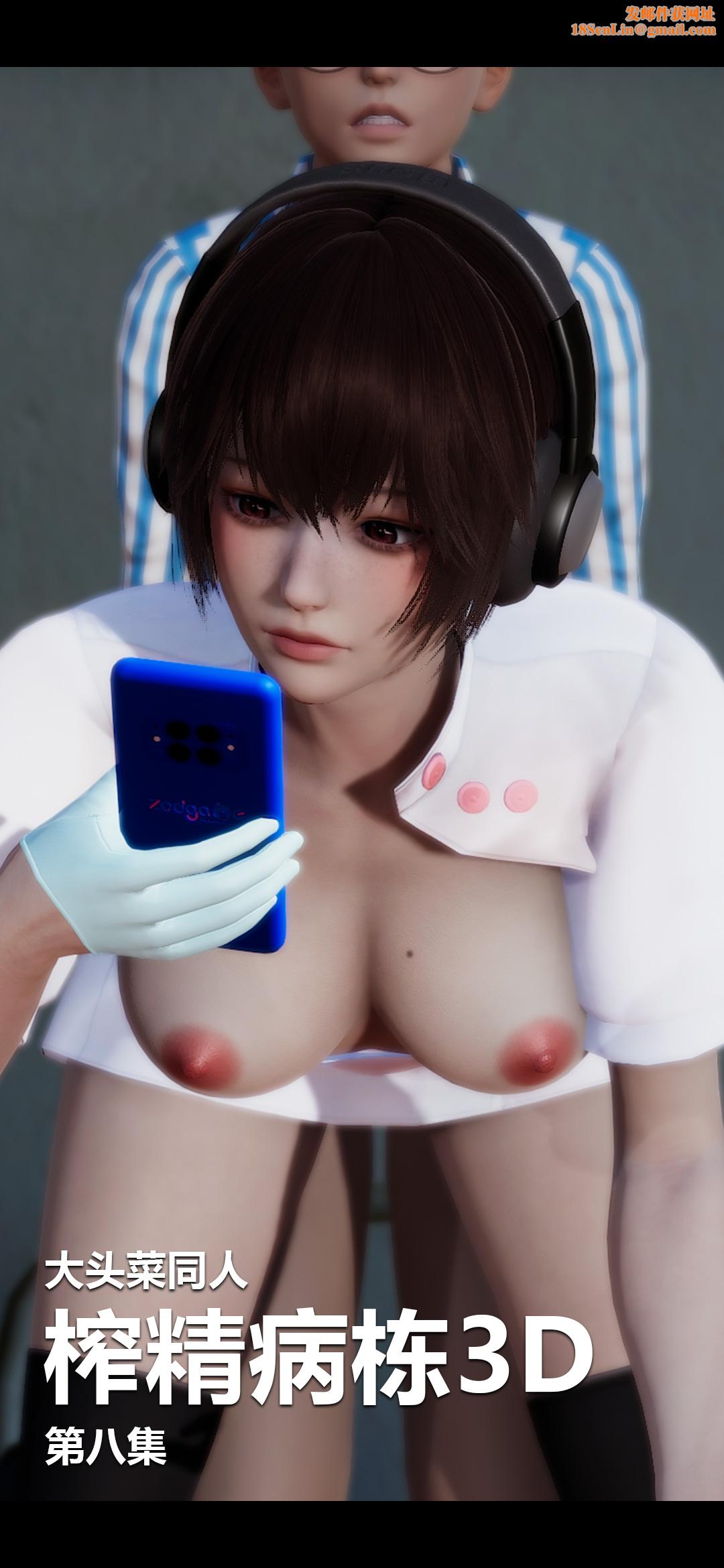 [3D]榨精病栋第08话