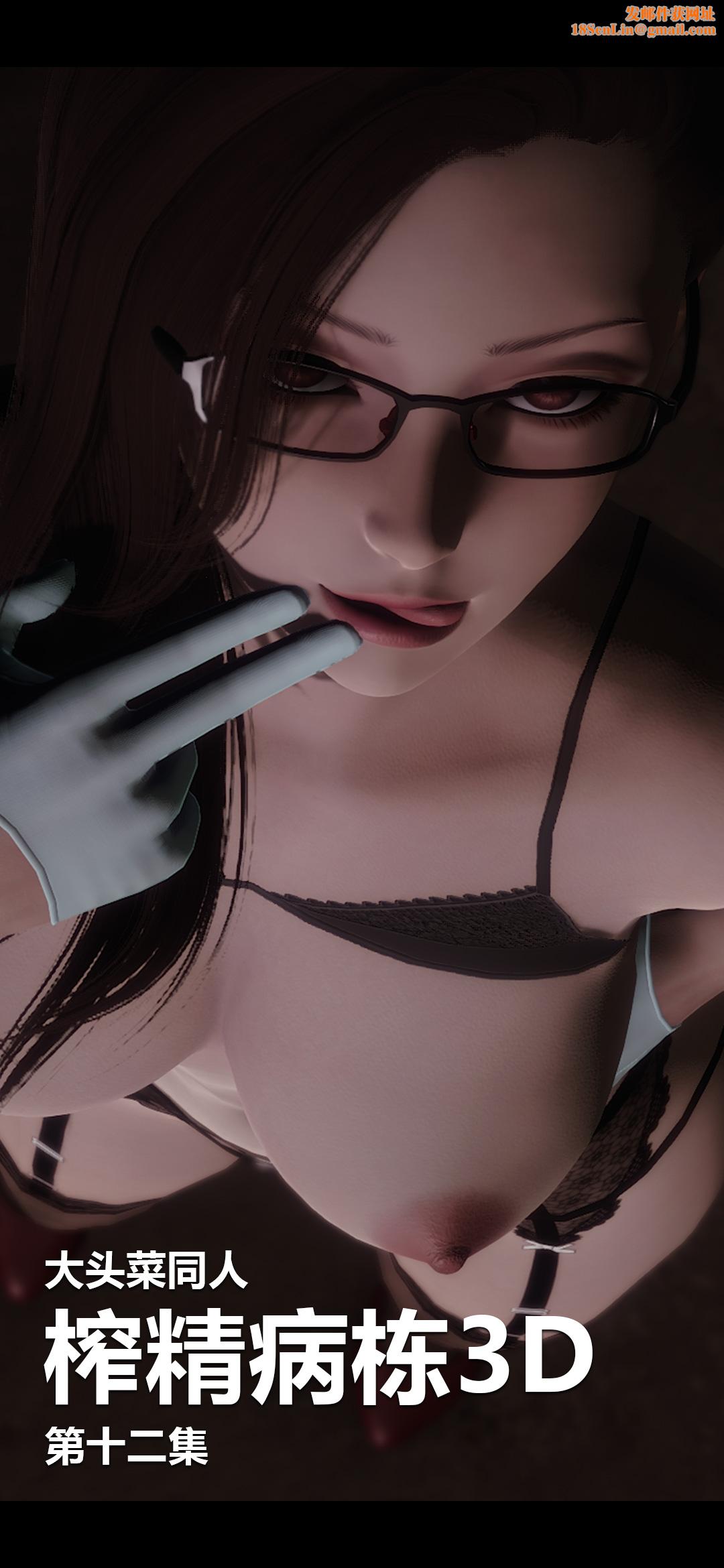 [3D]榨精病栋第12话