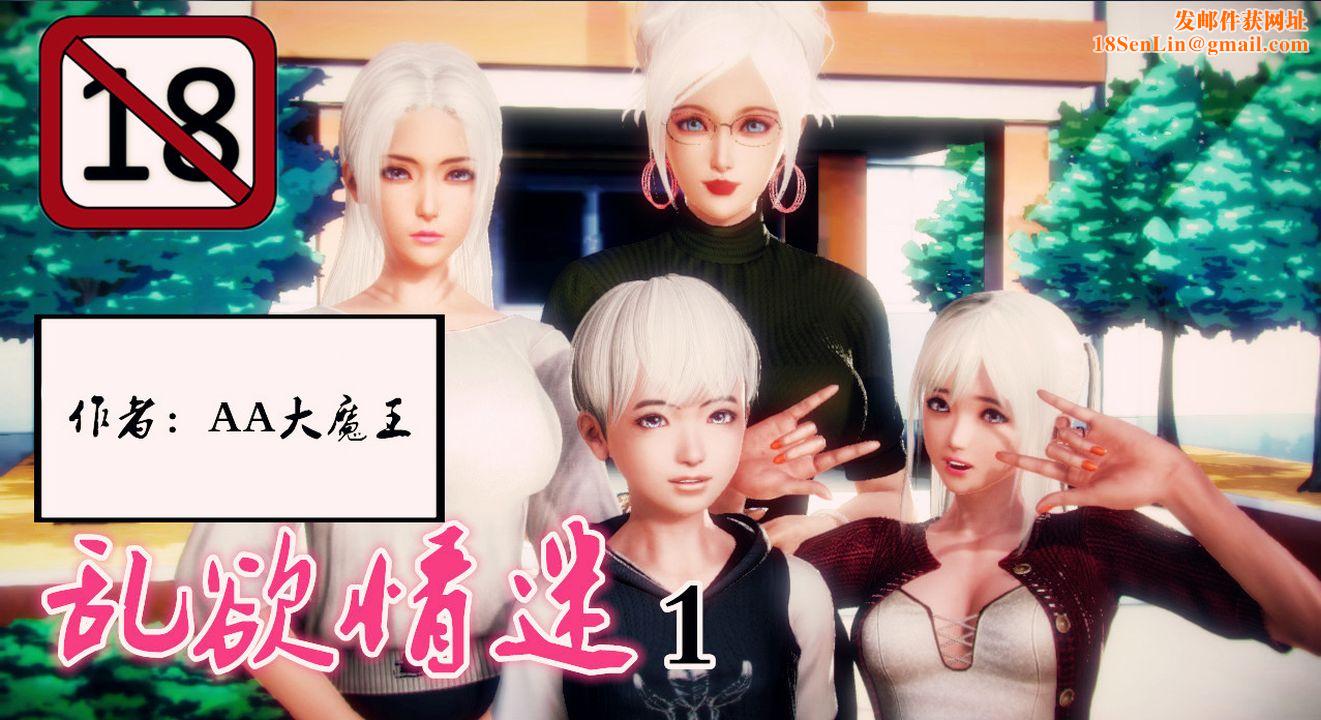 [3D]乱欲迷情第01话