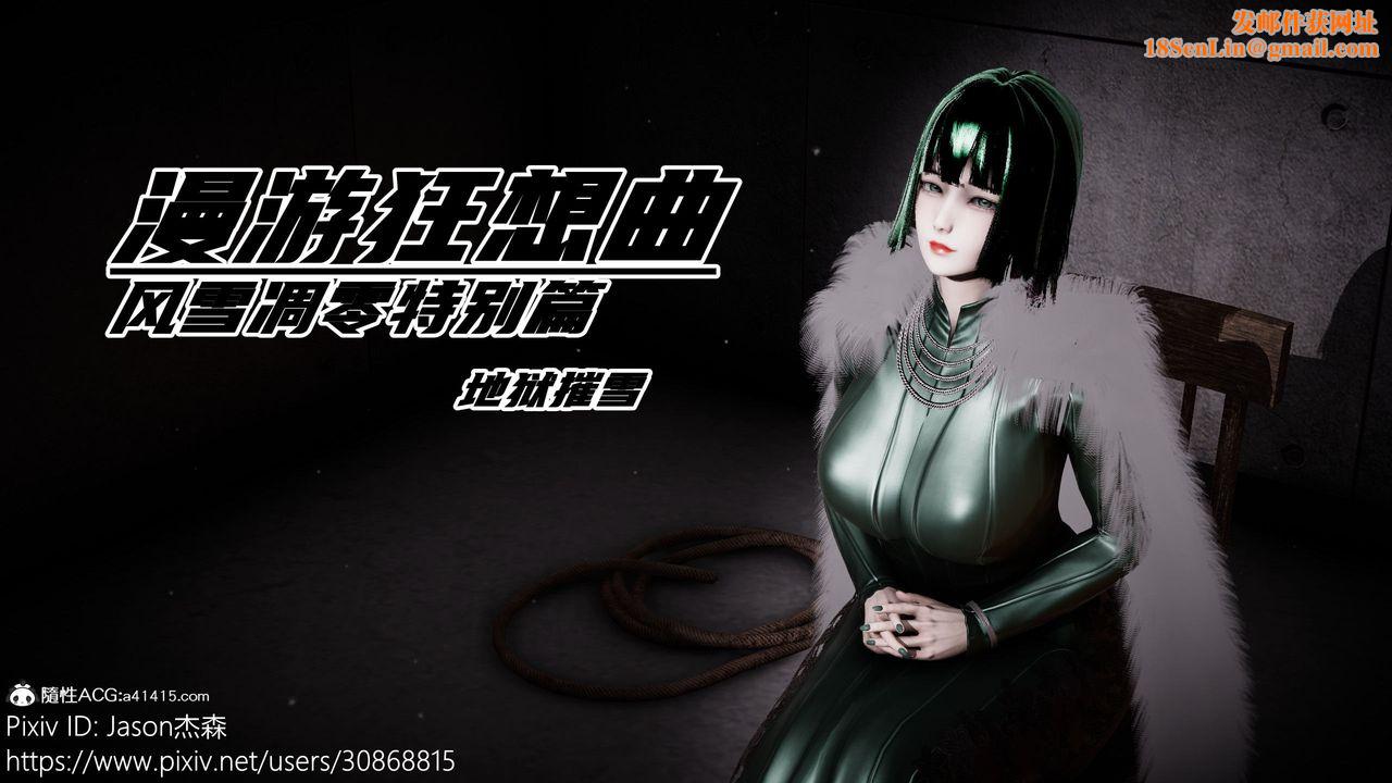 [3D]一拳超人之风雪雕零特别篇-地狱摧雪01