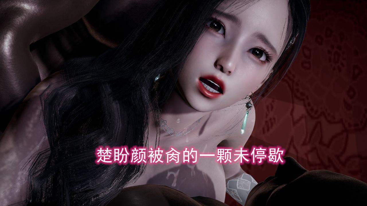 [3D]绝妻楚盼颜[林倩雪]前传第10话