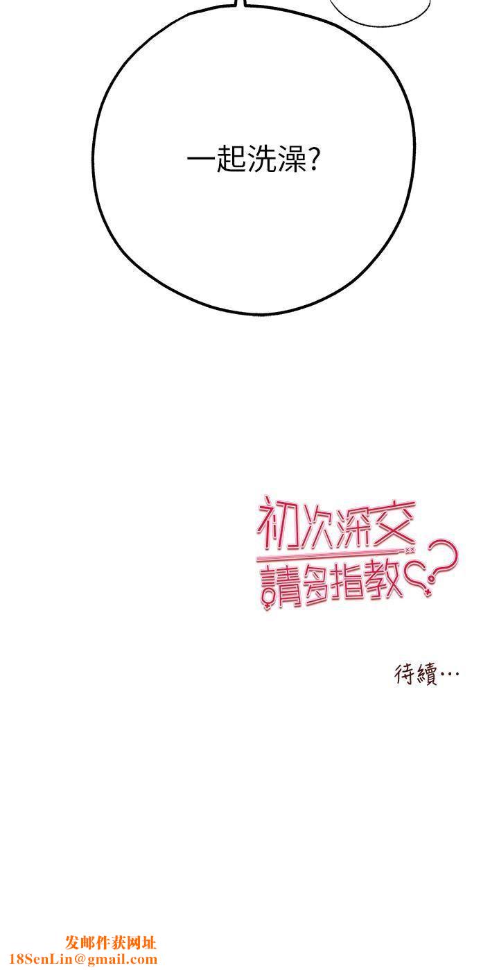 初次深交,请多指教第16话-人傢全身都湿透瞭♥
