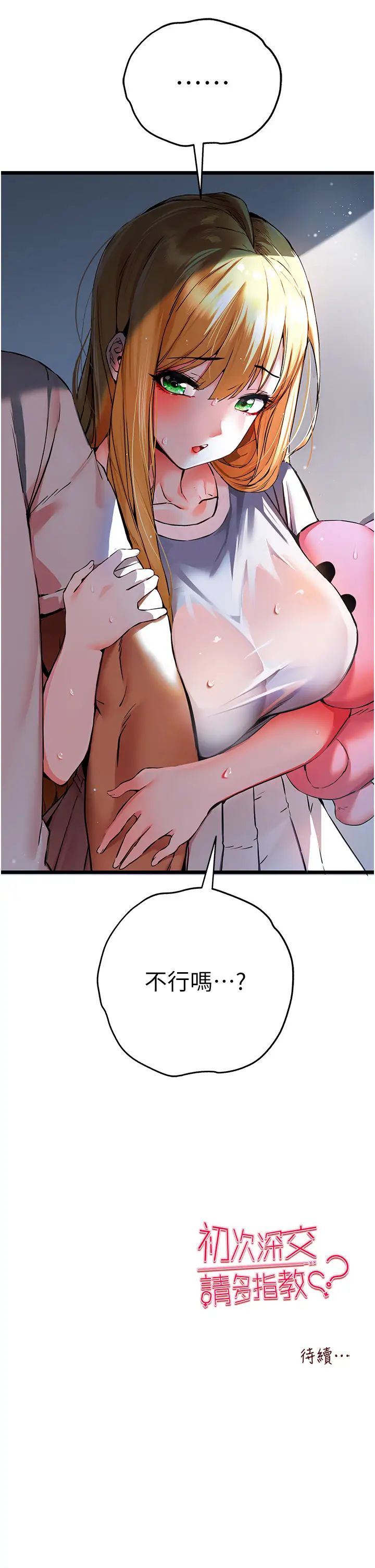 初次深交，请多指教第34话-年轻美眉的色诱