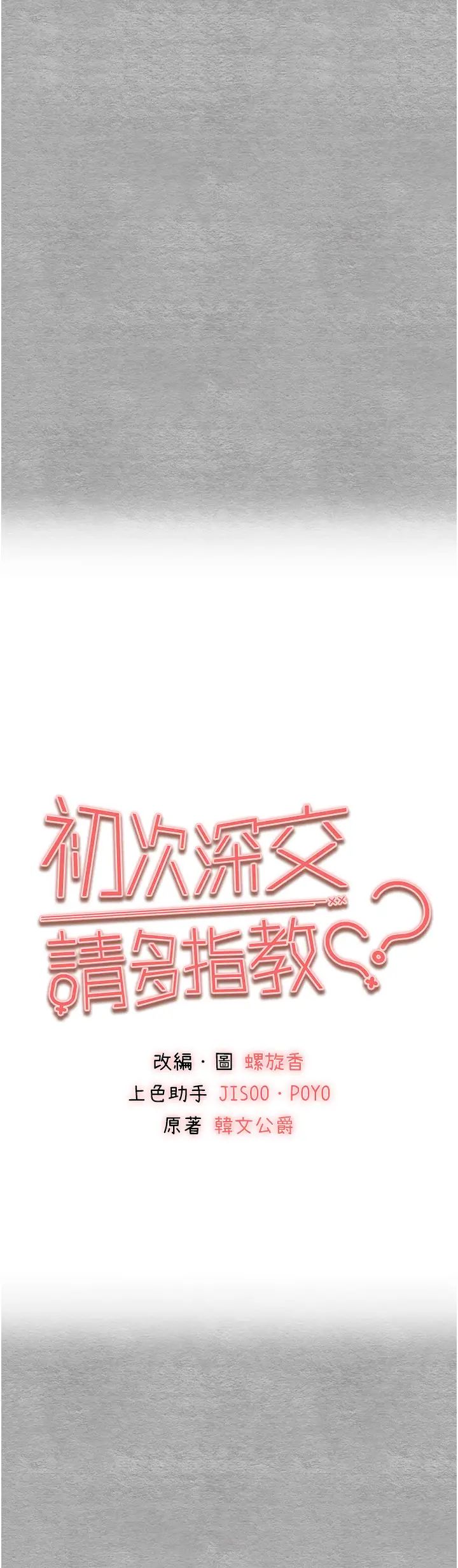 初次深交,请多指教第45话-我不想让精液流到体外
