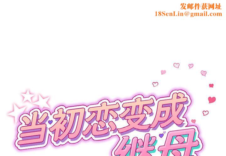 当初恋变成继母第2话