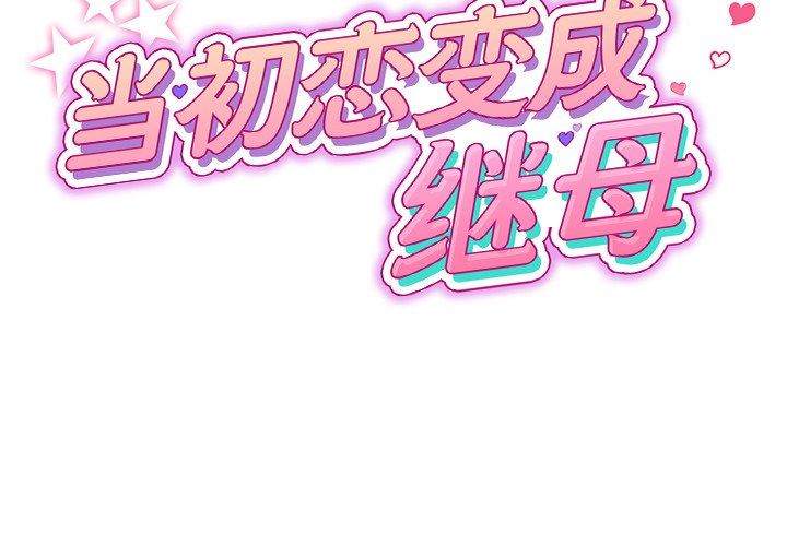 当初恋变成继母第5话