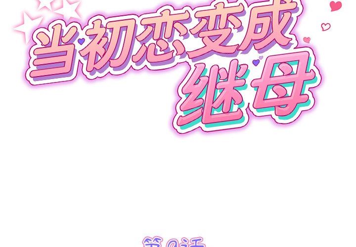 当初恋变成继母第9话