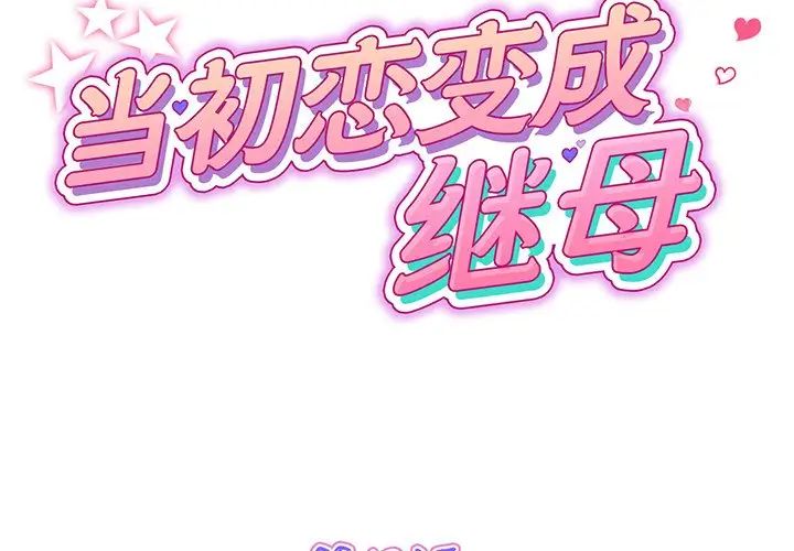 当初恋变成继母第19话