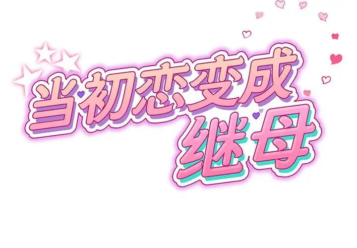 当初恋变成继母第20话