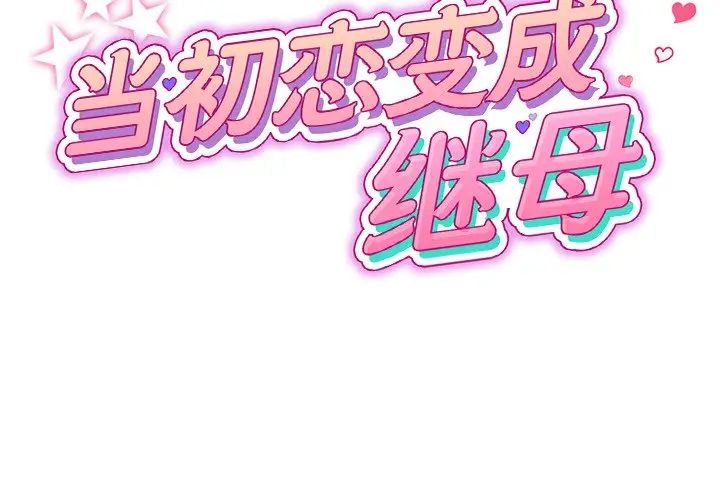 当初恋变成继母第22话