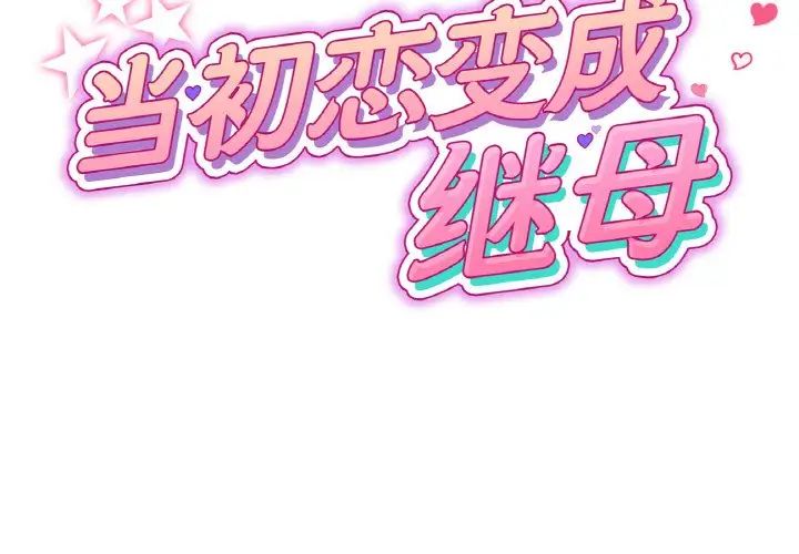 当初恋变成继母第38话